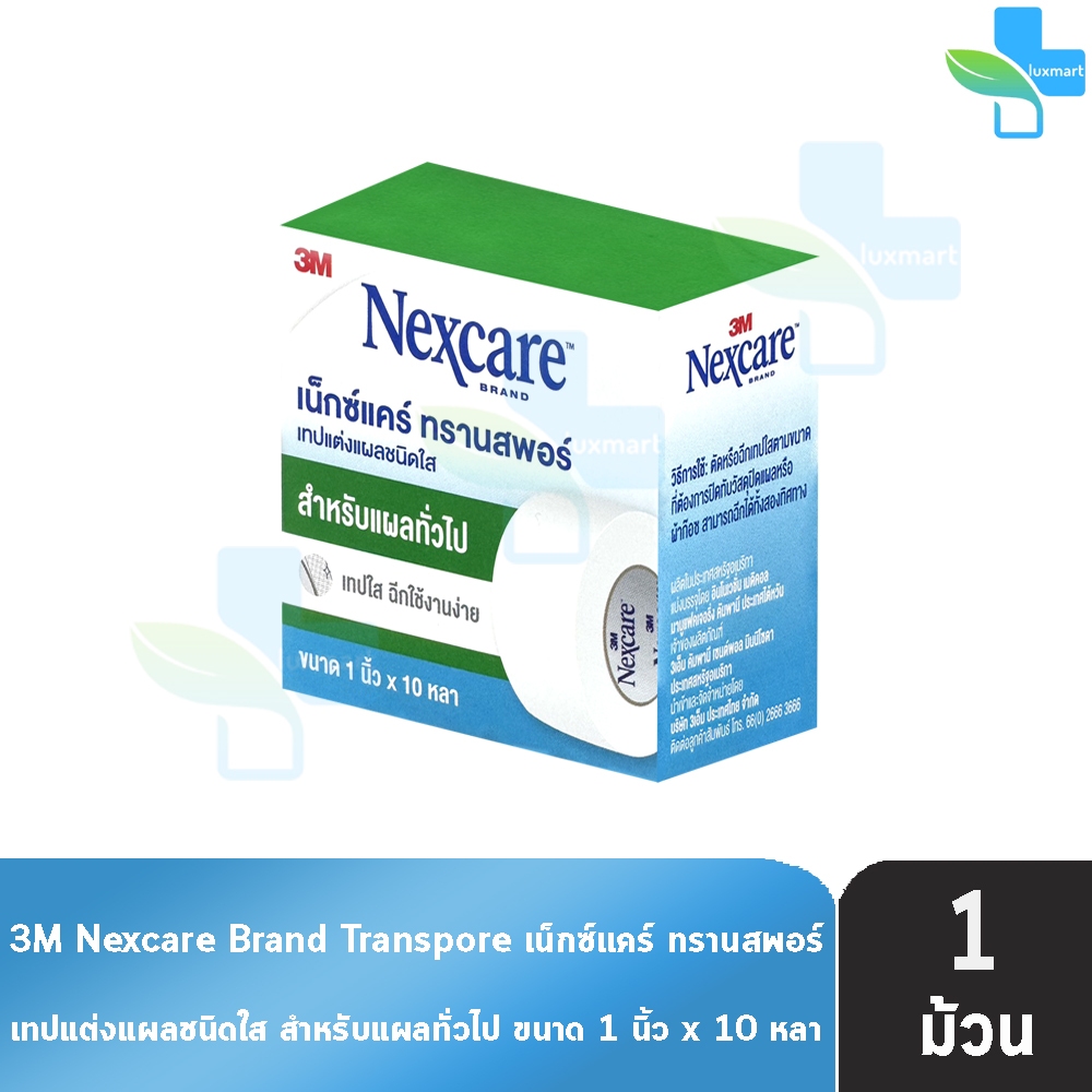 3M Nexcare Transpore เน็กซ์แคร์ ทรานสพอร์ ขนาด 1 นิ้ว x 10หลา [1 ม้วน] II 8201 เทปแต่งแผล ชนิดใส เทปปิดแผล เทปปิดผ้าก๊อส