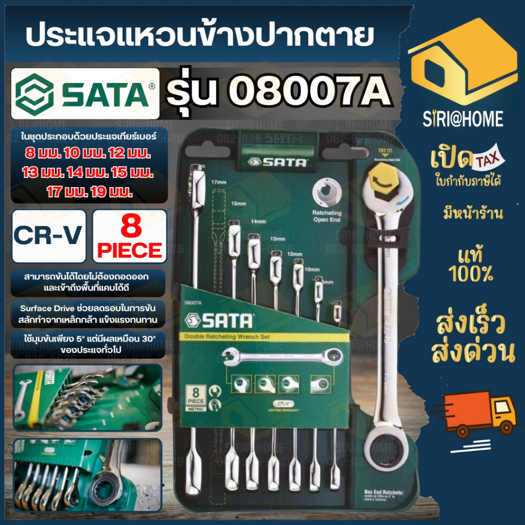 🔥ส่งเร็ว ถูกสุด🔥 SATA ประแจแหวนข้างปากตายเกียร์ 8 ตัวชุด รุ่น 08007A (เบอร์ 8 - 19) ชุดประแจรวม ชุดประแจเกียร์ ชุดประแจ