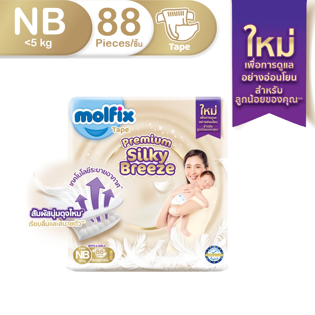 Molfix ผ้าอ้อมเด็กโมลฟิกซ์ ซิลกี้ บรีซ แบบเทป สำหรับเด็กแรกเกิด ไซซ์ NB 88 ชิ้น