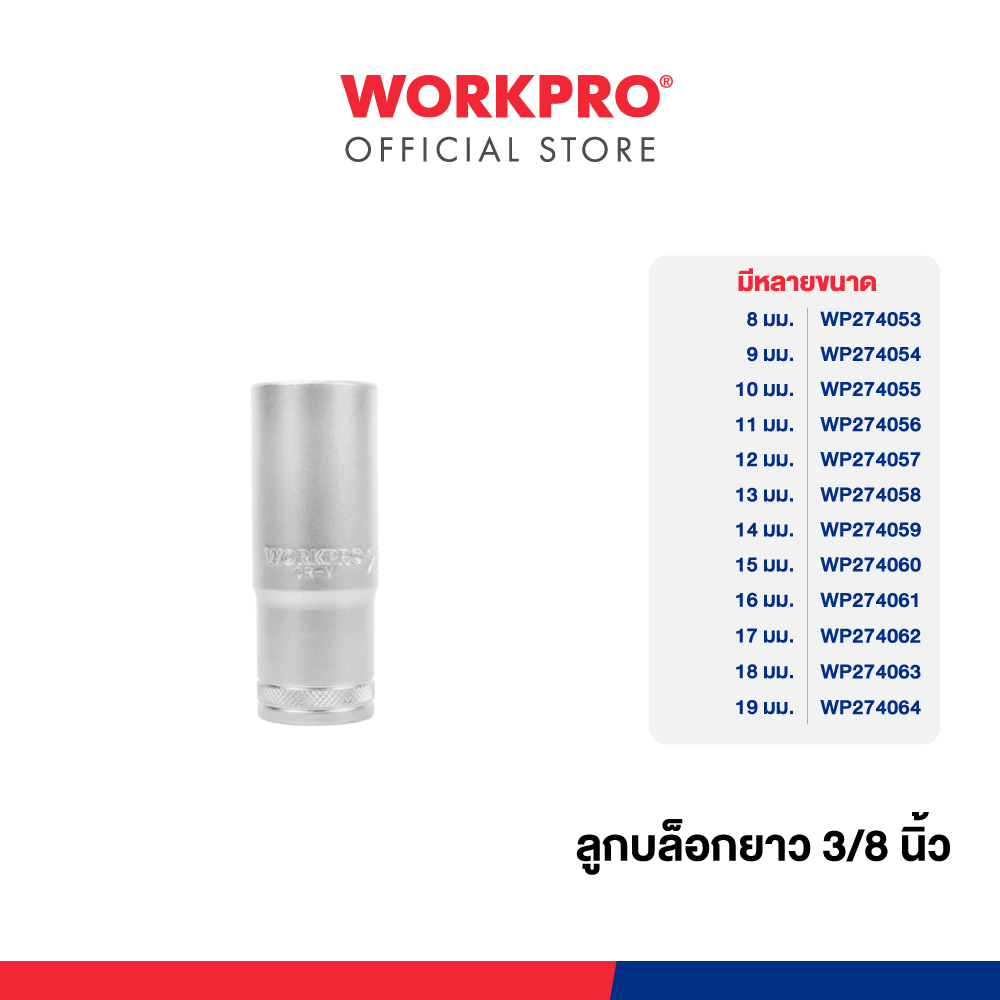 WORKPRO ลูกบล็อกยาว 3/8 นิ้ว มีขนาด 8 - 19 มม.