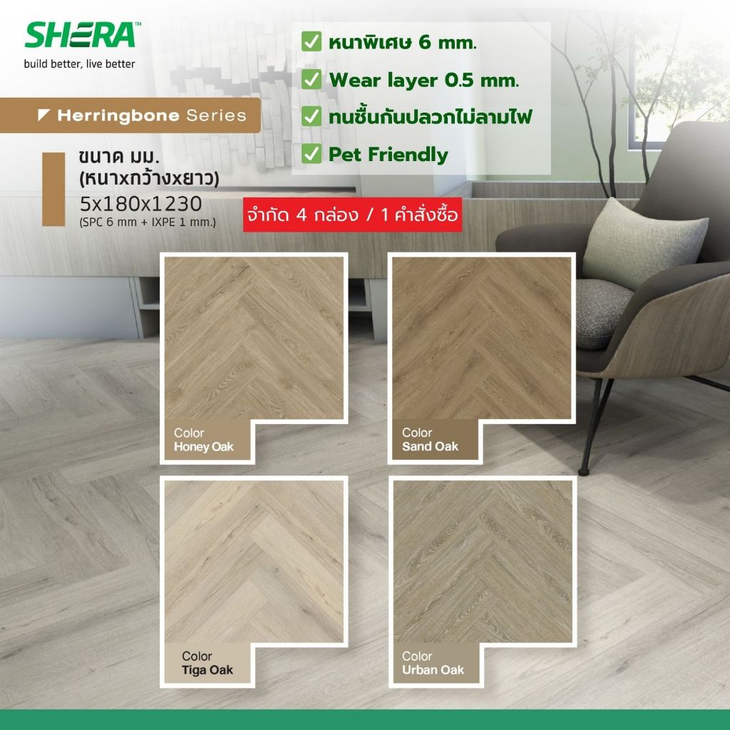 SHERA ไม้พื้นภายใน SPC เฌอร่า รุ่น Herringbone(ลายก้างปลา) 6x127x635mm แผ่นปูพื้น (16แผ่น/แพ็ค)