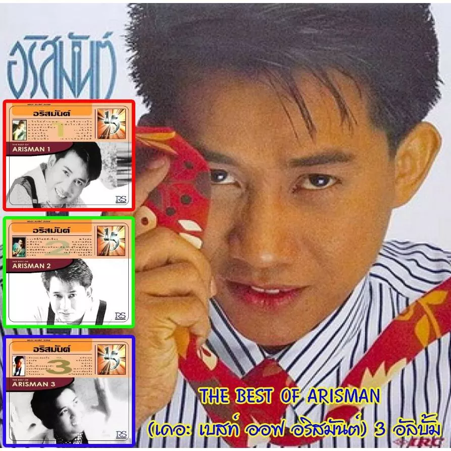 [ CD-MP3 , USB-MP3 ] THE BEST OF ARISMAN (เดอะ เบสท์ ออฟ อริสมันต์) 3 อัลบั้ม