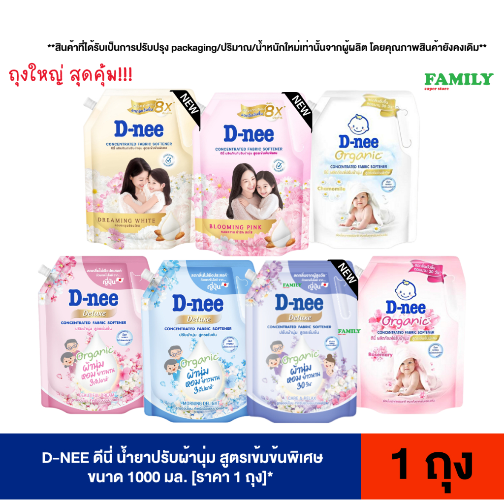 D-NEE ดีนี่ น้ำยาปรับผ้านุ่ม สูตรเข้มข้นพิเศษ ขนาด 1000 มล.