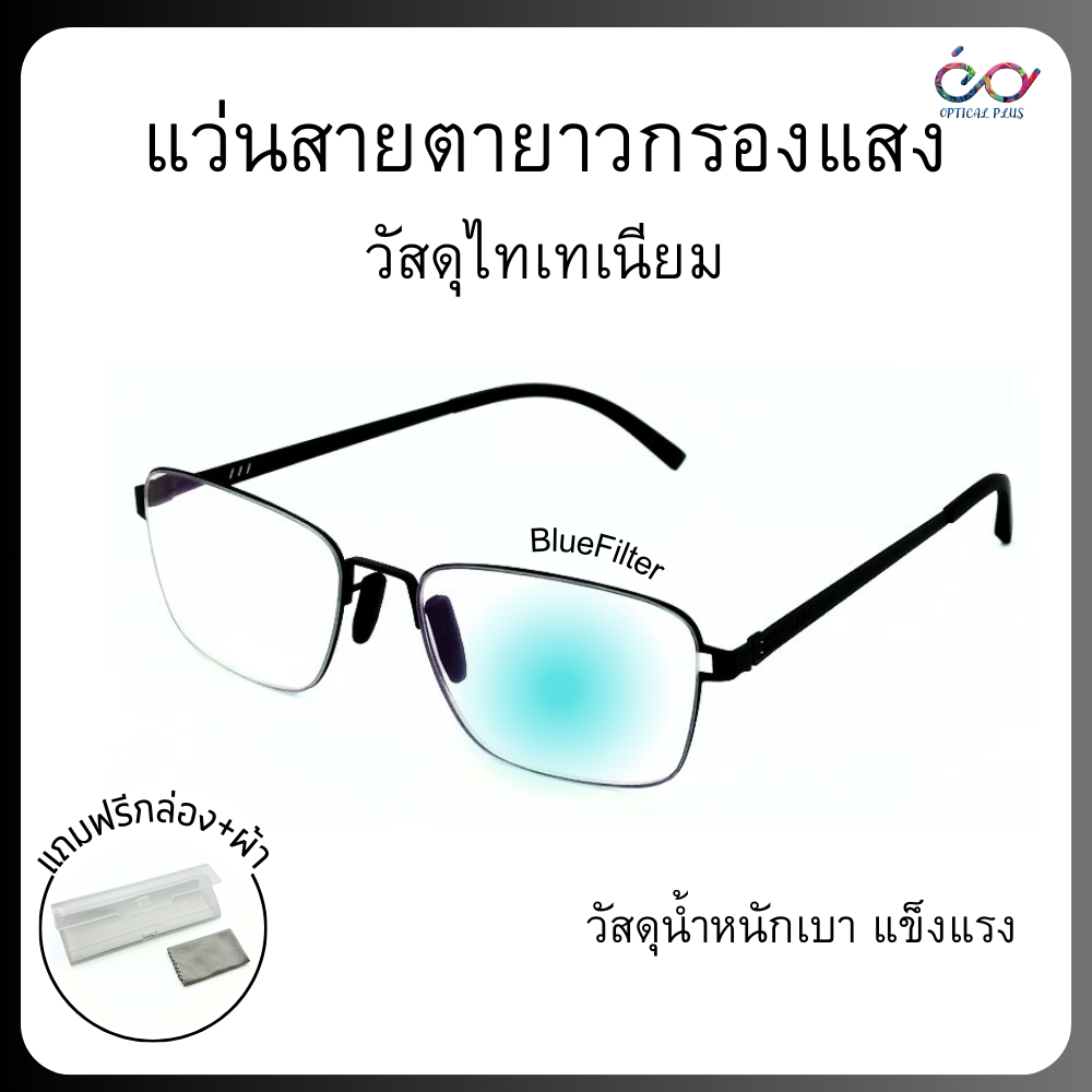 Optical Plus แว่นสายตายาว วัสดุไทเทเนียม เลนส์กรองแสงBlue Filter น้ำหนักเบาสวมใส่สบาย9329