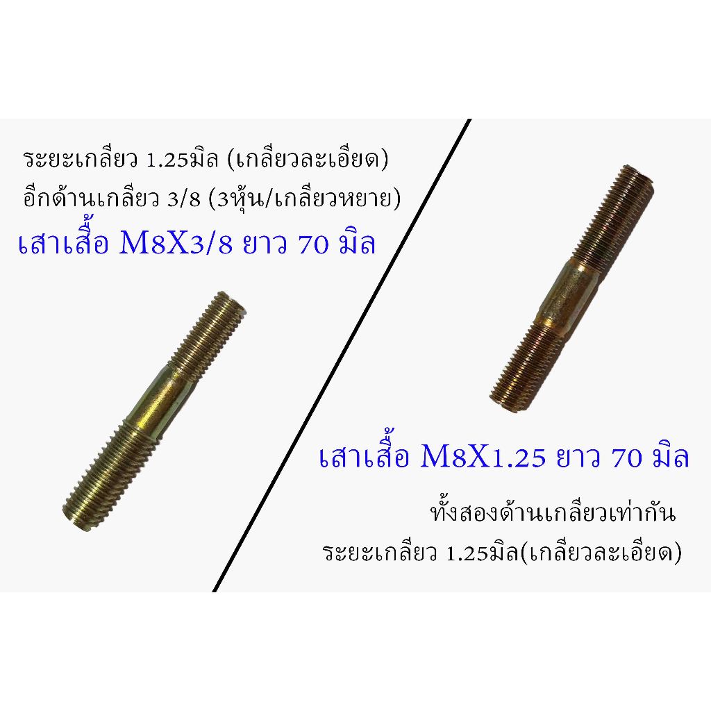 โบ้ลท์สตัด / น็อตเสาเสื้อ VR 150-KR 150 (เสา+หัวน็อต)  M8X72มิล ของเดิม / M8X3/8 ซ่อม step1