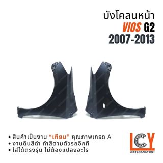 บังโคลนหน้า บังโคลน แก้มบังโคลน Vios วีออส วีออซ วีอ๊อด 2007…