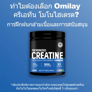 Omilay ครีเอทีน Creatine Powder อาหารเสริม Micronized Creatine Monohydrate ก่อนออกกำลังกาย 300 g