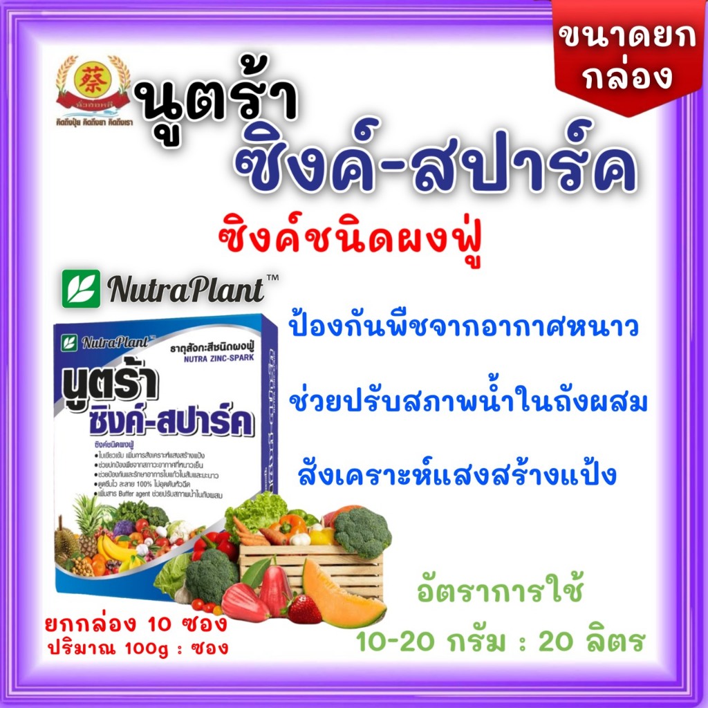 นูตร้า ซิงค์-สปาร์ค(สังกะสี) ปุ๋ยเกล็ดชนิดผงฟู่ เพิ่มสารปรับสภาพน้ำ  (ยกกล่อง10*100กรัม)