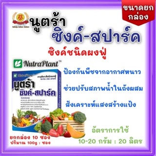 นูตร้า ซิงค์-สปาร์ค(สังกะสี) ปุ๋ยเกล็ดชนิดผงฟู่ เพิ่มสารปรับ…