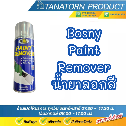 Bosny สเปรย์น้ำยาลอกสี Paint remover