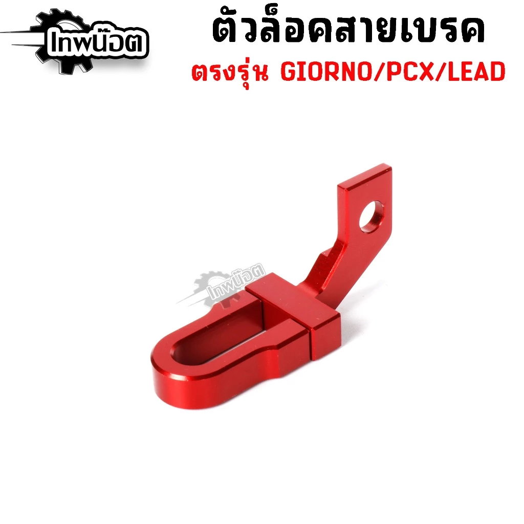 ล็อคสายเบรค Giorno,Lead,Pcx160 ตัวล็อคสายเบรคแต่ง CNC thumbnail 5