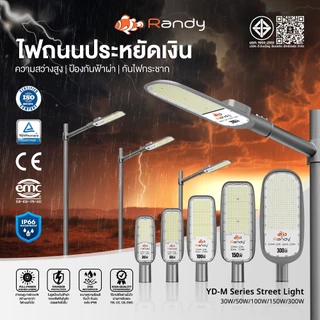 [3FREE1] RANDY ไฟบ้าน 220V ไฟถนน รุ่น M series 220V โคมอลูมิเนียมหล่อขึ้นรูป ทนทาน กันฟ้าผ่า4KV แสงแรงประหยัดเงิน ประกัน