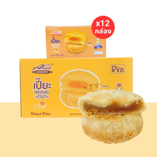 เปี๊ยะรสถั่วไข่เค็ม แบรนด์อลิซ 1 ลัง 12 กล่อง 144 ชิ้น กลิ่นหอม รสชาติกลมกล่อมเคี้ยวเพลินทุกคำ