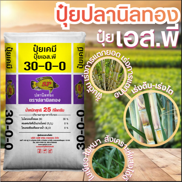 ปุ๋ย สูตร 30-0-0 25 กก