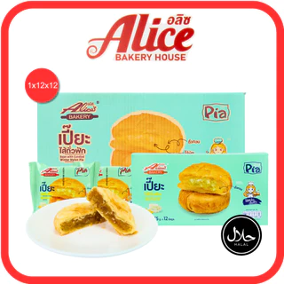 เปี๊ยะรสถั่วฟัก แบรนด์อลิซ1ลัง(12กล่อง |144ชิ้น)ไส้แน่นหวานกำลังดี หอมกลิ่นถั่ว ชวนลิ้มลองแสนอร่อย