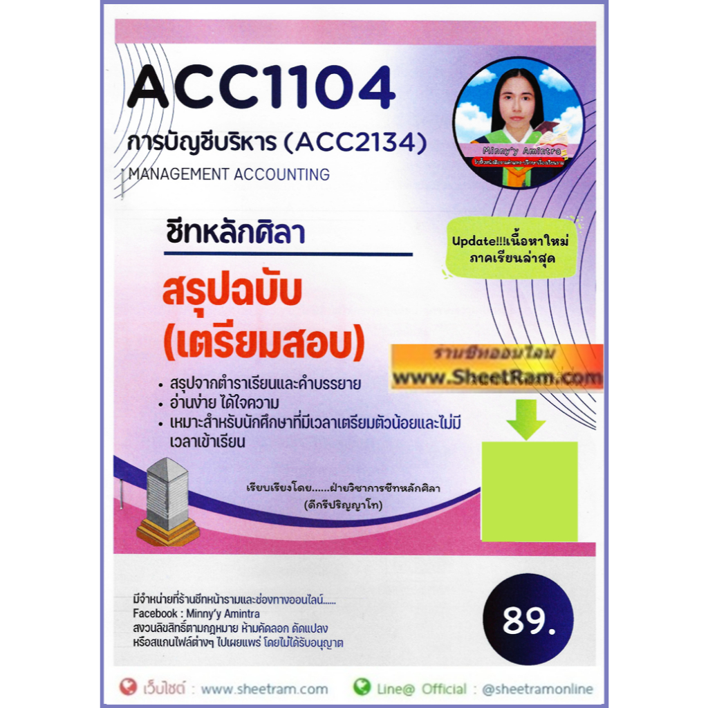 ชีทราม ACC1104 / ACC2134 / AC234 การบัญชีการบริหาร  (MANAGEMENT ACCOUNTING)