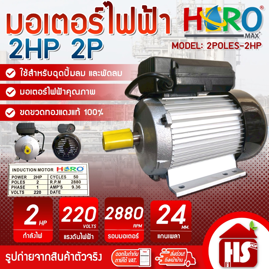 HERO มอเตอร์ 2HP 2P 220V แกนเพลา 24 มิล มอเตอร์ไฟฟ้า 2 แรง + สายไฟ 2 เมตร ใช้กับหัวปั๊มลมหรือพัดลมเท่านั้น