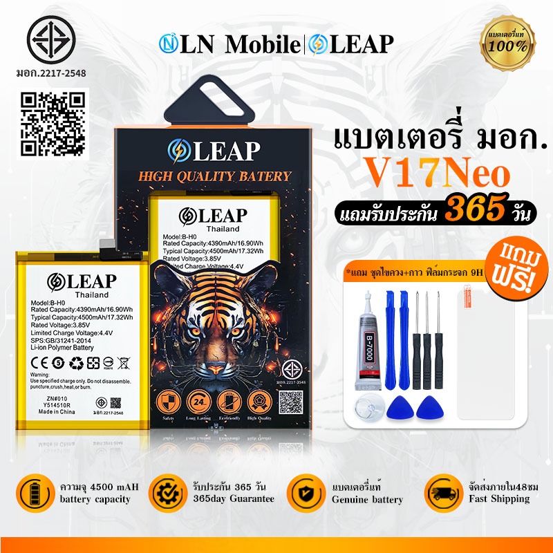LEAP แบตเตอรี่ V17Neo แบต battery V17Neo B-H0 มีประกัน 1 ปี 4500 mAh 3.85V(LEAP)