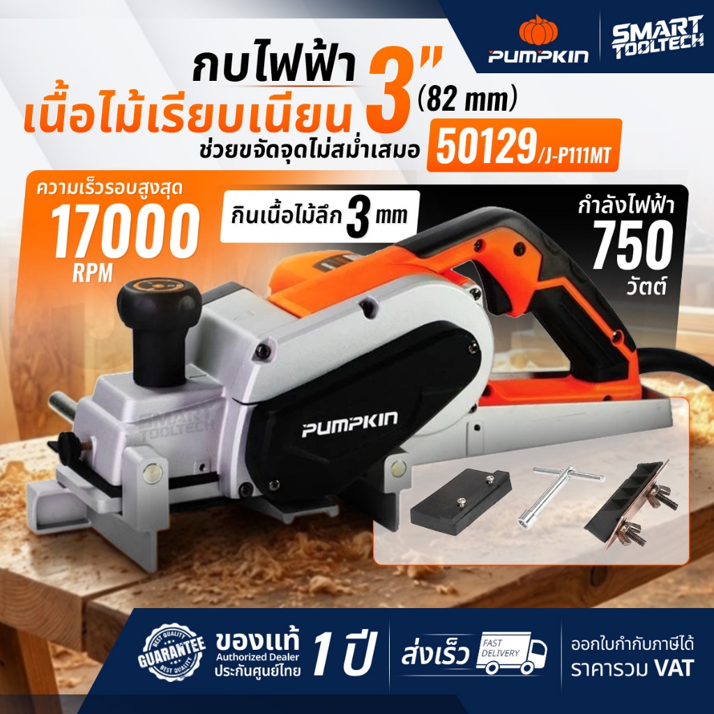 🔥ส่งด่วน ประกันศูนย์🔥 กบไฟฟ้า 3 นิ้ว PUMPKIN 50129 750W กบไสไม้ กบไสไม้ไฟฟ้า เครื่องไสไม้