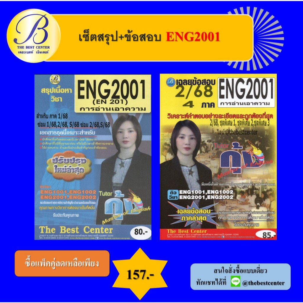 เซ็ตสรุป+ข้อสอบ ENG2001 การอ่านเอาความ