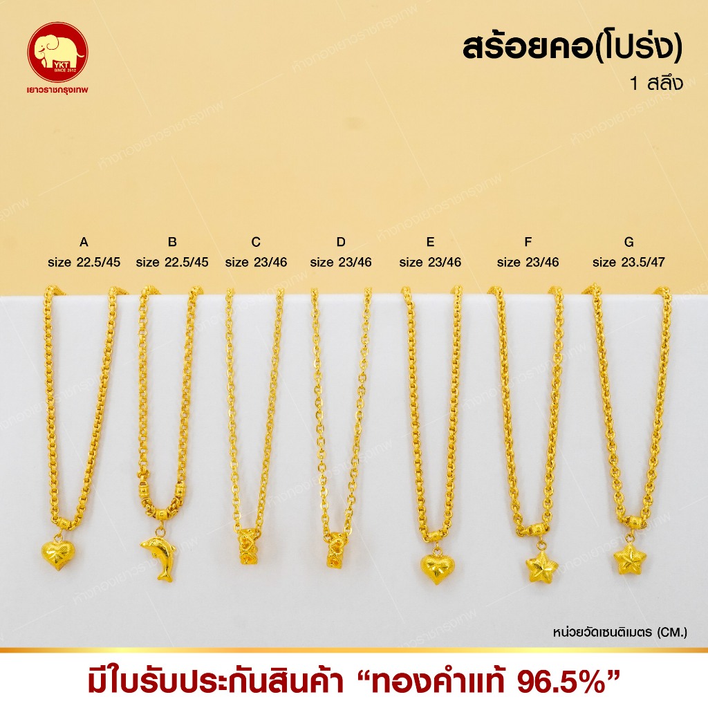 สร้อยคอน้ำหนัก 1 สลึง งานโปร่ง งานตัน ทองแท้ 96.5%