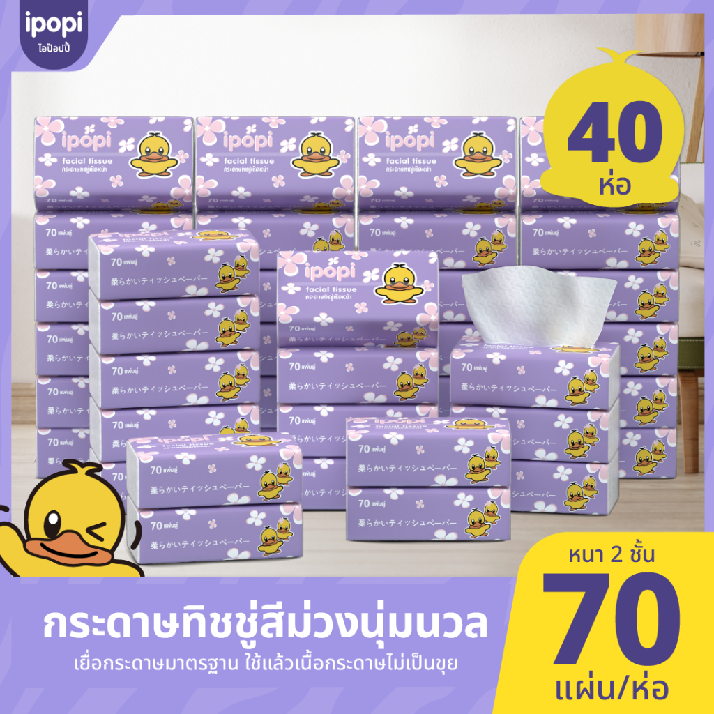 [40 ห่อ พร้อมส่ง] ipopi กระดาษทิชชู่ แบบดึงห่อม่วง เช็คหน้าได้ อ่อนโยน  70 แผ่น สะอาด ไร้ฝุ่น ได้รับมาตราฐาน