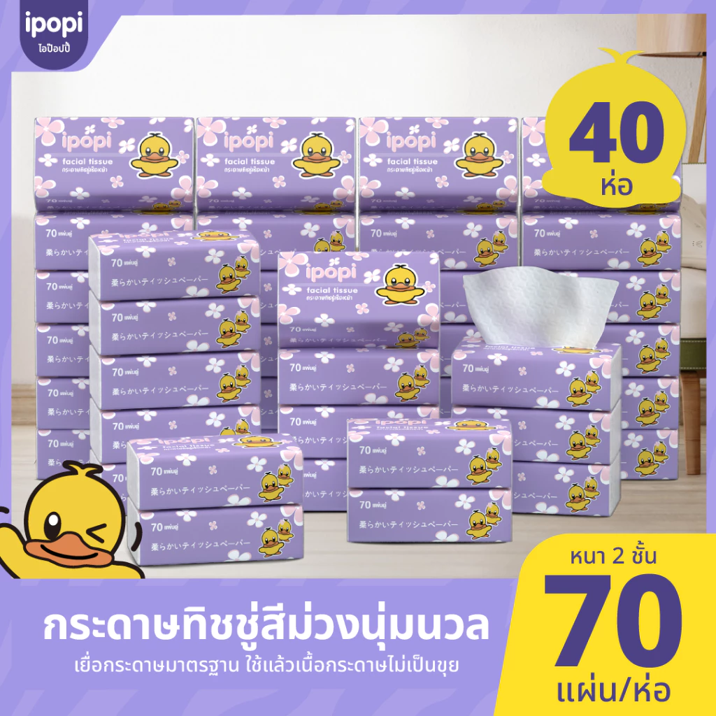 [40 ห่อ พร้อมส่ง] ipopi กระดาษทิชชู่ แบบดึงห่อม่วง เช็คหน้าได้ อ่อนโยน 70 แผ่น สะอาด ไร้ฝุ่น ได้รับมาตราฐาน