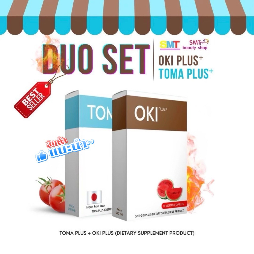 OKI PLUS + TOMA PLUS  ผลิตภัณฑ์เสริมอาหาร SMT ของแท้