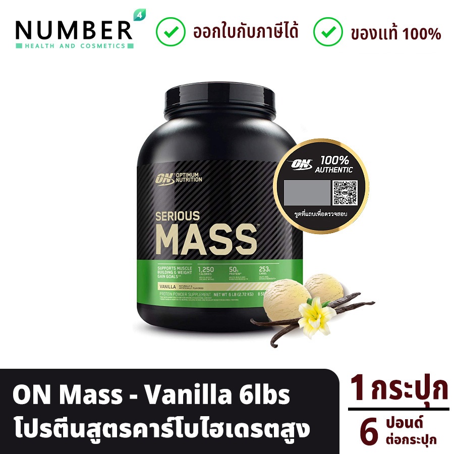 ส่งด่วน!! Optimum Nutrition Serious Mass - Weight Gainer 6 Lbs. (Vanilla)