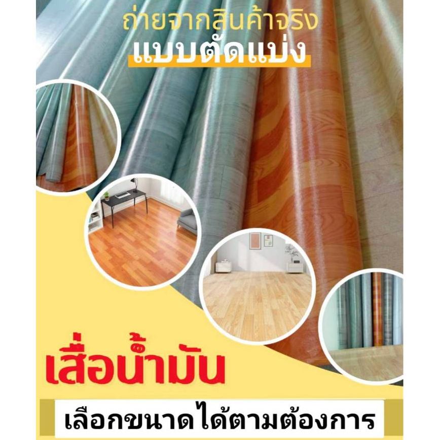 (ขนาด แบ่งตัด) เสื่อน้ำมัน PVC หนา 1 มิล ใช้ปูพื้น สีสวย ตกแต่งบ้านได้สวยทันใจกันน้ำกันลื่น ใช้ทนนาน