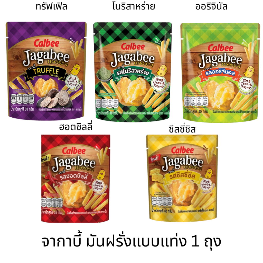 ซอง Jagabee จากาบี้ มันฝรั่งแบบแท่ง 38-40กรัม รสออริจินัล รสสาหร่าย รสเห็ดทรัฟเฟิล กรอบ อร่อย