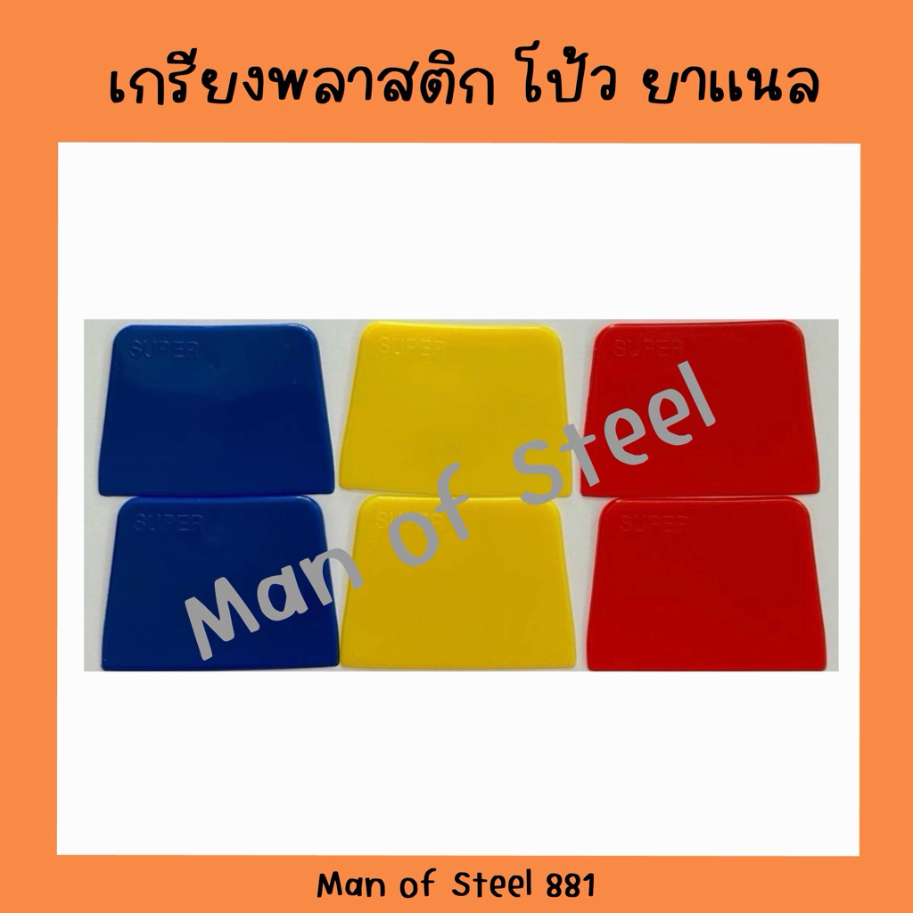 เกรียงโป๊ว เกียงโป๊วพลาสติก เกรียงยาแนว super