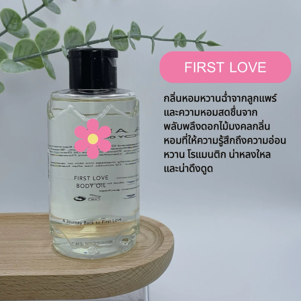 บอดี้ออยแบ่งขาย กลิ่น First love ขนาดทดลอง ออยตัวดัง  ผิวหอม ผิวนุ่ม กลิ่นติดตัวทั้งวัน