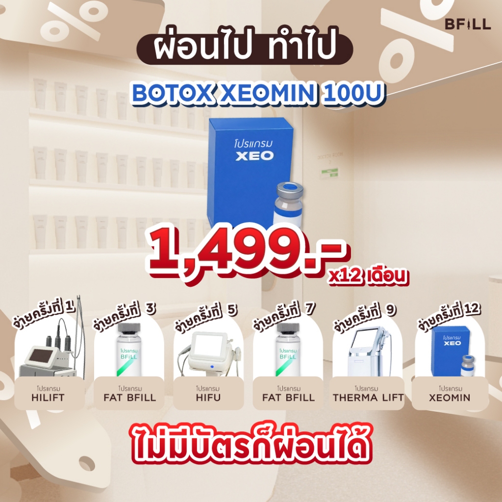โปรแกรม Botox Xeomin 100U ผ่อน 12 เดือน 1,499.-/เดือน