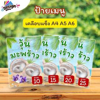 ป้ายเมนู วุ้นมะพร้าว_V02 (ลูก) A3 A4 A5 A6 เคลือบแข็ง (A331)