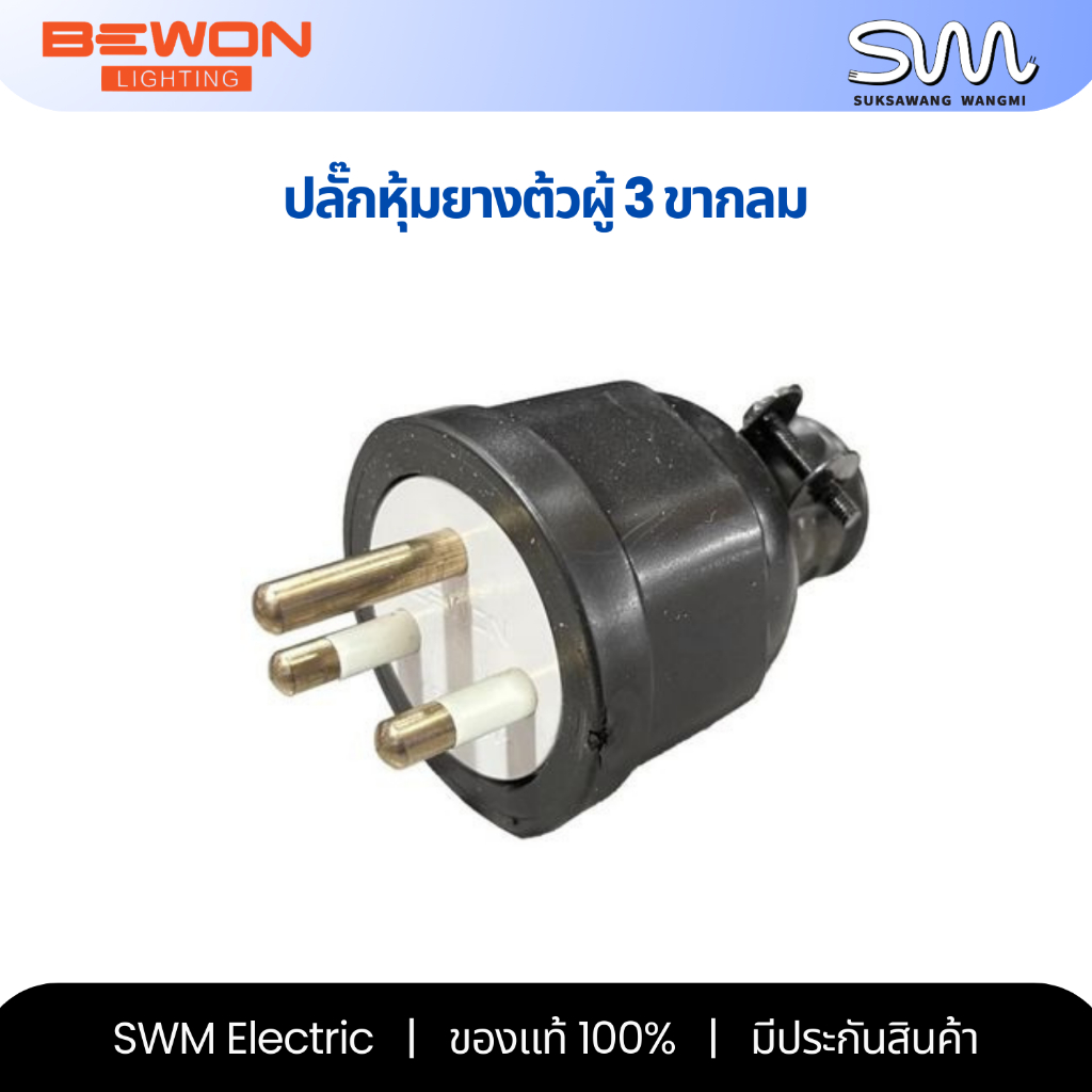 Bewon ปลั๊กตัวผู้หุ้มยางดำ 3 ขากลม