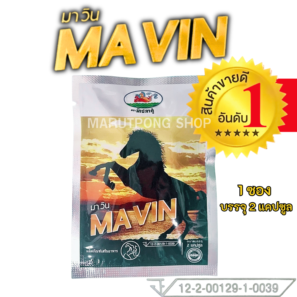 พร้อมจัดส่ง MAVIN มาวิน เสริมสุขภาพผู้ชาย ของแท้ 100% ปลอดภัย ยอดนิยม