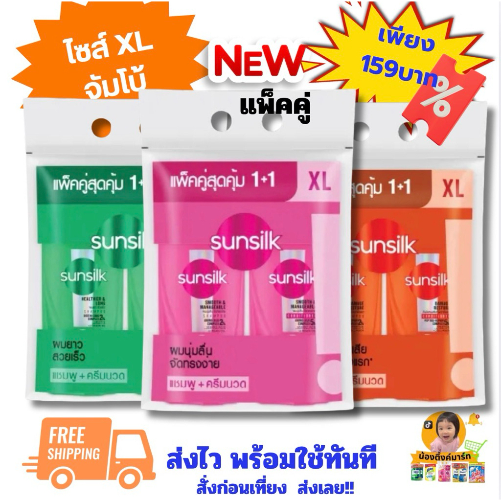 ซันซิลแพ็คคู่ แชมพูจัมโบ้ 475ml คุ้มค่า ผมสวย เลือกสูตรได้