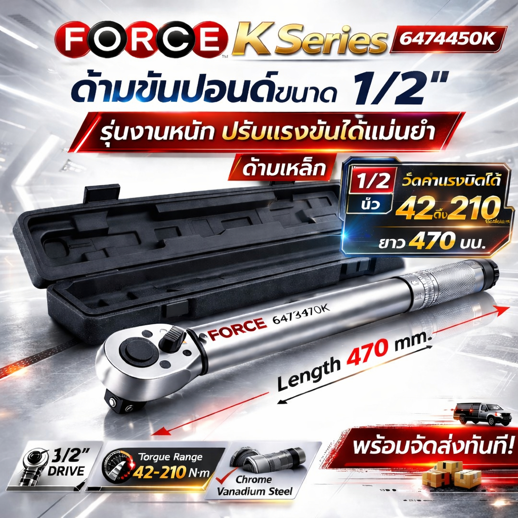 FORCE ประแจปอนด์ ขนาด 1/2 นิ้ว รุ่น 6474450K แรงบิด 42-210 นิวตันเมตร ชนิดมีเสียง ความแม่นยำ + - 4% มีใบรับรองการตั้งค่า