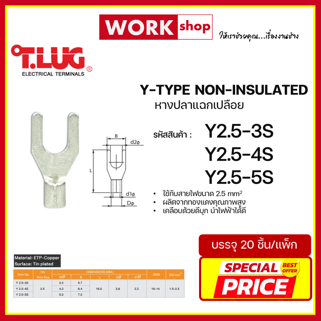 หางปลาแฉกเปลือย Y2.5 ยี่ห้อ T.LUG (Y2.5-3S, Y2.5-4S, Y2.5-5S)
