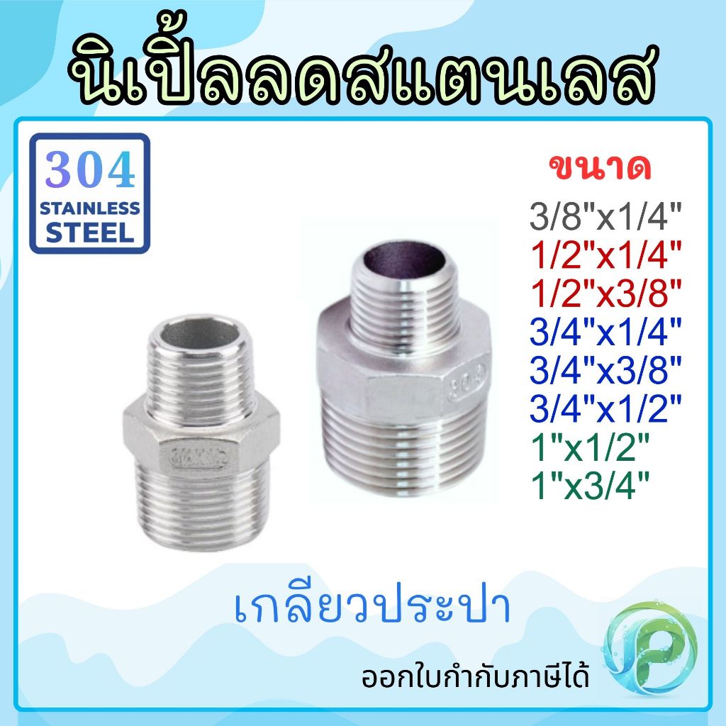 นิปเปิ้ลลดสแตนเลส 1/4"-1" เกรด304 เกลียวประปา นิเปิ้ลสแตนเลส