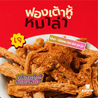 พร้อมส่ง ฟองเต้าหู้กรอบ รสหมาล่า เจทานได้ กินเพลิน อร่อย โปรตีนสูง อบรีดน้ำมัน ตรา Khiew (เคี้ยว)