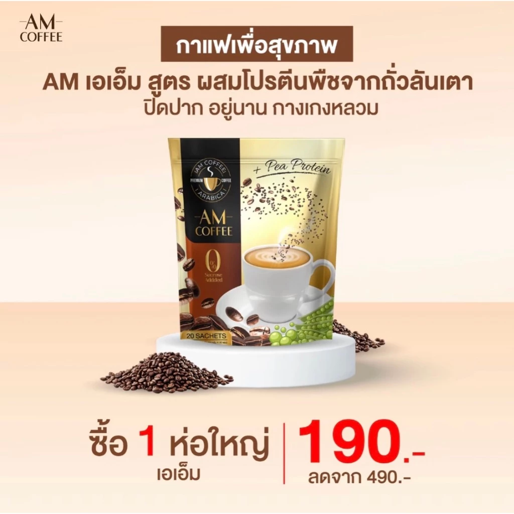 AM Coffee กาแฟโปรตีนถั่วสีทอง คุมหิว อิ่มนาน ขับถ่ายดี thumbnail 5