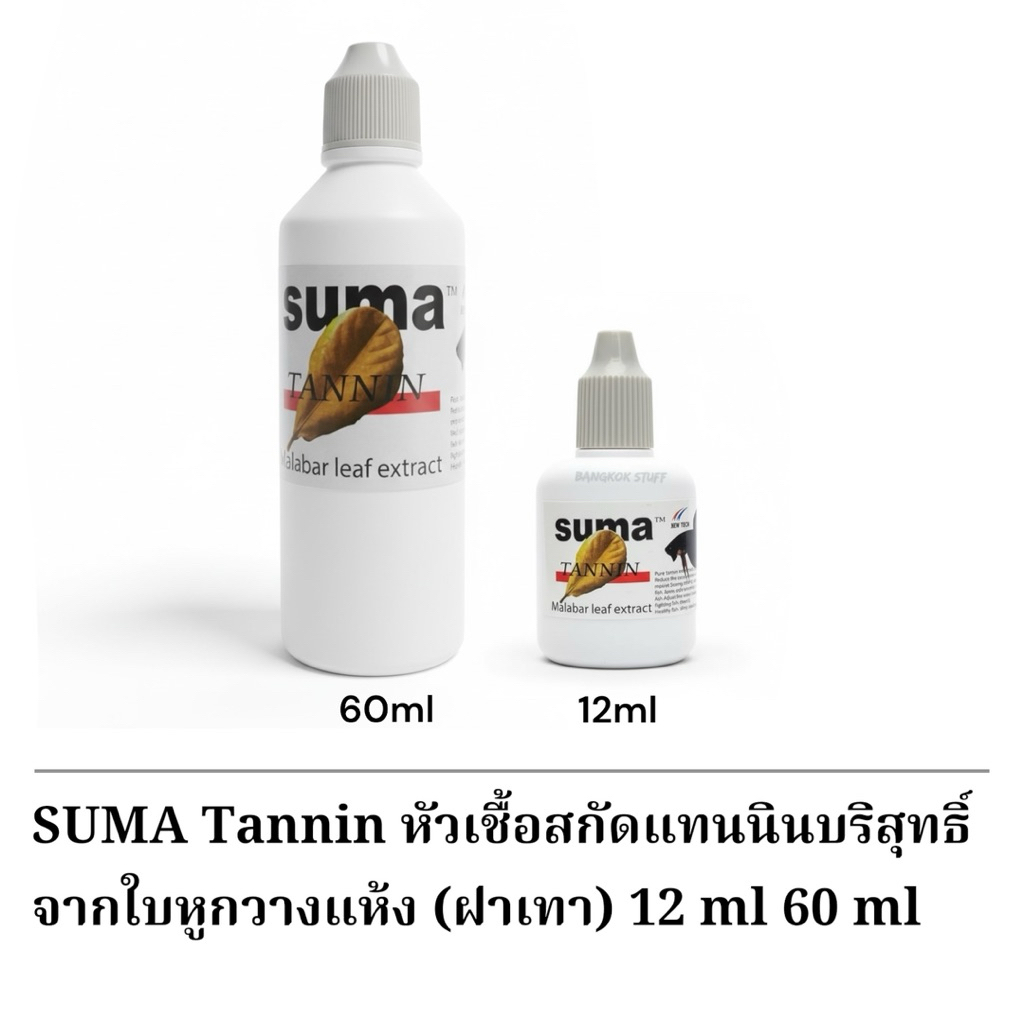 SUMA Tannin หัวเชื้อสกัดแทนนินบริสุทธิ์จากใบหูกวางแห้ง ฝาเทา ปรับสมดุลน้ำสำหรับปลากัด