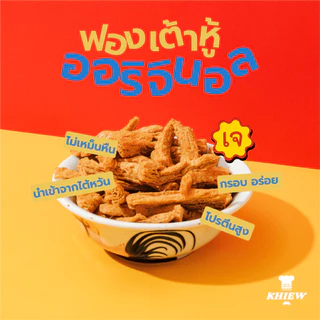 พร้อมส่ง ฟองเต้าหู้อบกรอบ รสออริจินอล เจทานได้ กินเพลิน อร่อย โปรตีนสูง อบรีดน้ำมัน ตรา Khiew (เคี้ยว)
