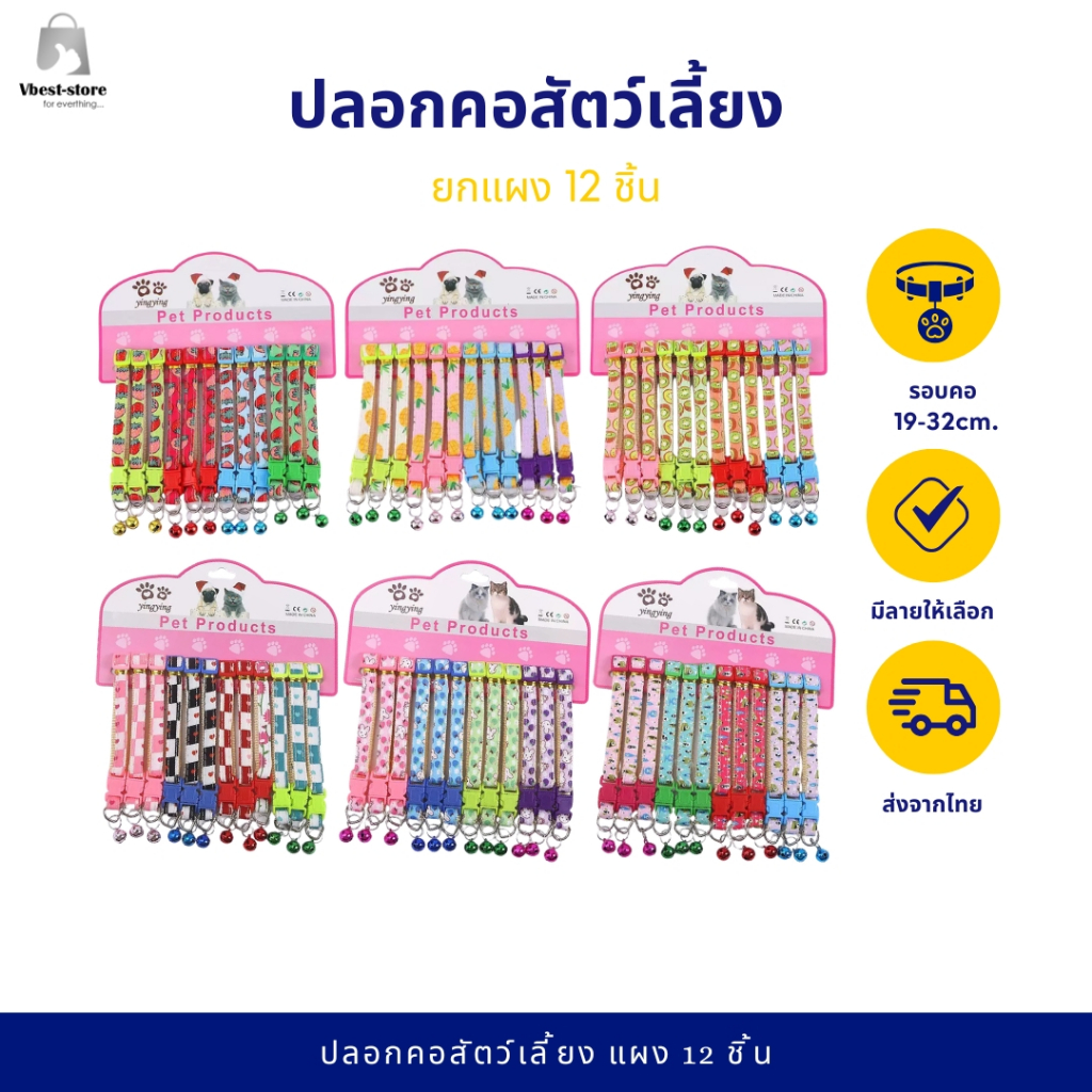 ยกแผง 12 ชิ้น ปลอกคอสัตว์เลี้ยง ปลอกคอแมว ปลอกคอสุนัข ปลอกคอแฟชั่น พร้อมกระดิ่ง Pet Collars  มีลายให้เลือกเยอะ สีสัน