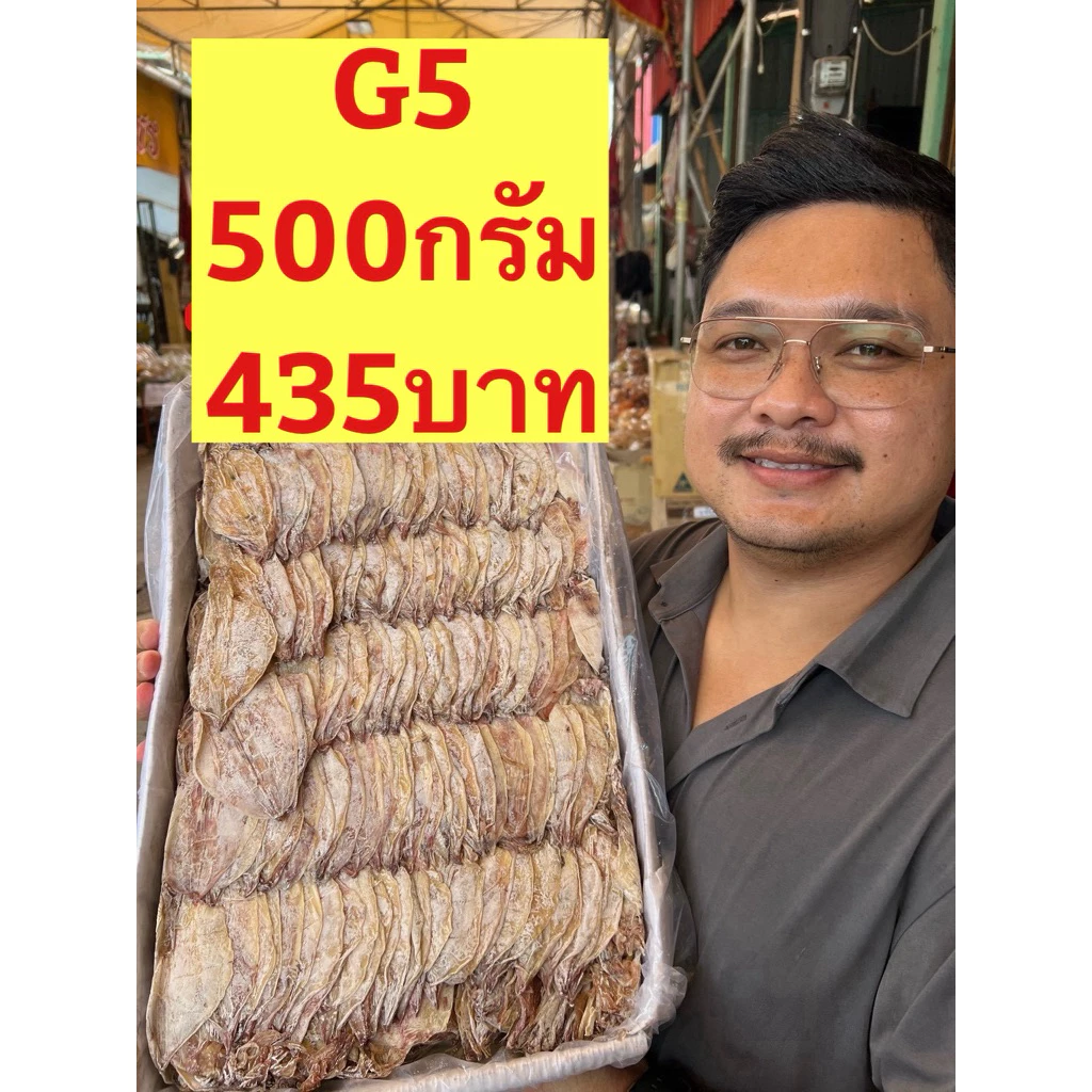 ปลาหมึกผ่าG5ขนาดกลางขนาด500กรัม