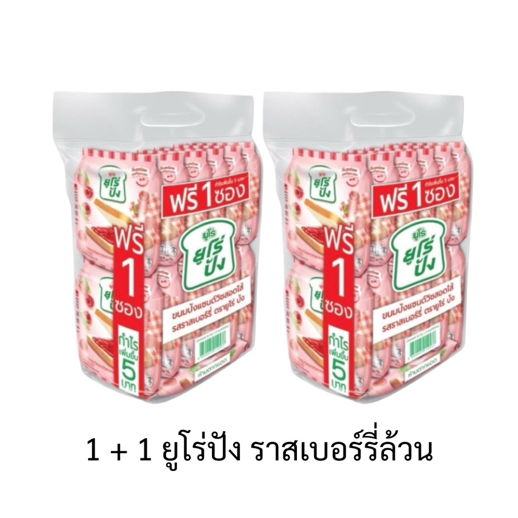 [ 1 แถม 1 ] Euro pang ยูโร่ปัง ขนมปังแซนด์วิชสอดไส้ แพ็ค 12+1 ชิ้น ขนมปังนุ่มอร่อย