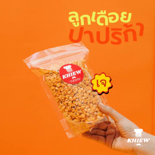 พร้อมส่ง ลูกเดือยอบกรอบ รสปาปริก้า เจทานได้ อร่อย ฟูกรอบ พร้อมทาน เคี้ยวเพลิน ตรา Khiew (เคี้ยว)