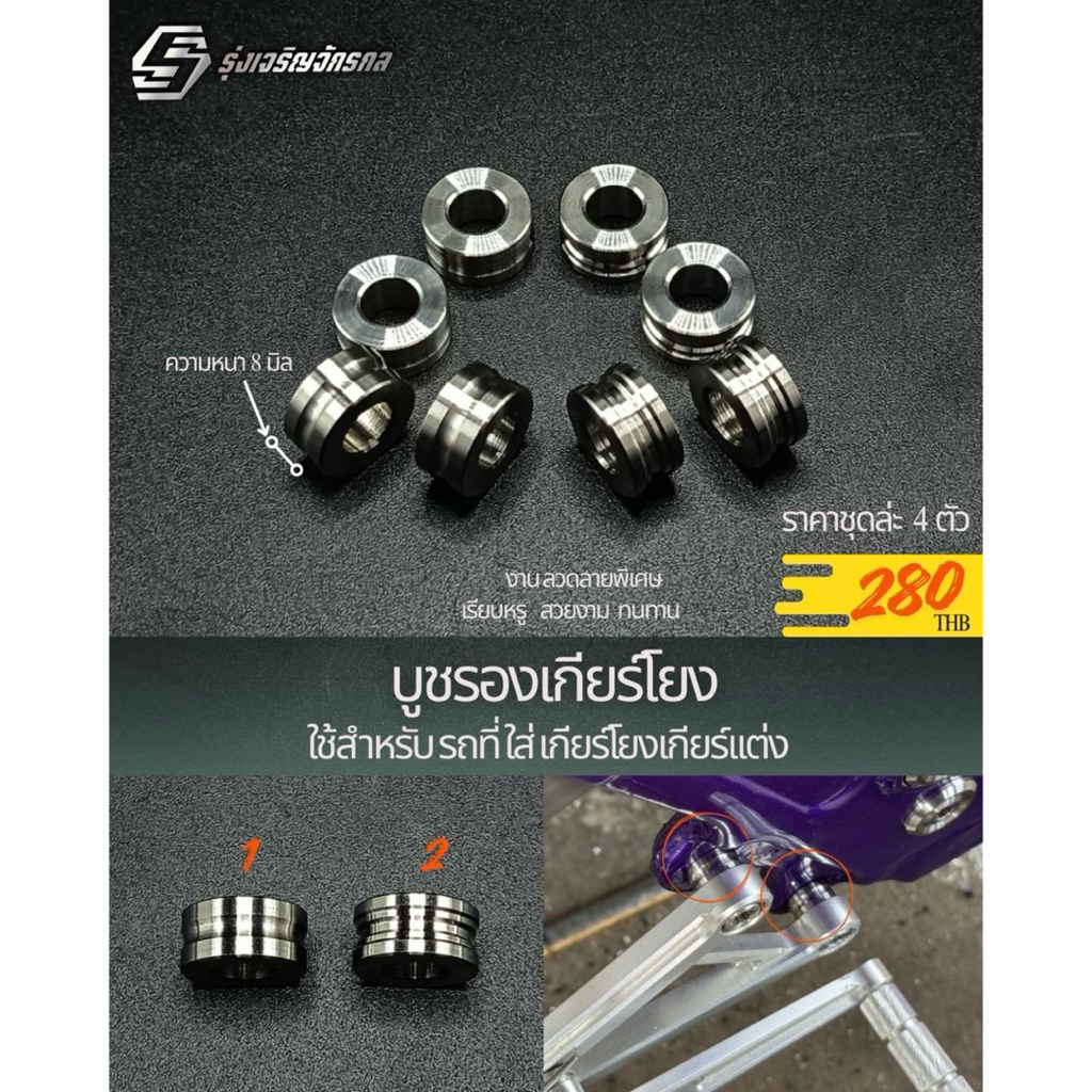 บูชรองเกียร์โยงสแตนเลส หนา8มิล ใช้สำหรับรถที่ใส่เกียร์โยง เกียร์แต่งทุกรุ่น #รุ่งเจริญจักรกล